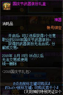 dnf国庆节武器装扮礼盒怎么得 2018国庆节武器装扮礼盒获得攻略 