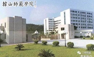 韩山师范大学(韩山师范学院现任校长名字) 