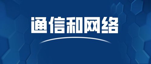 通信工程相关专业有哪些，移动通信技术主要学什么