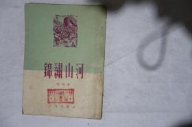 1953年, 锦绣山河 ,有王五行手写题赠词,早期馆藏,盖有当时的锯齿形印章