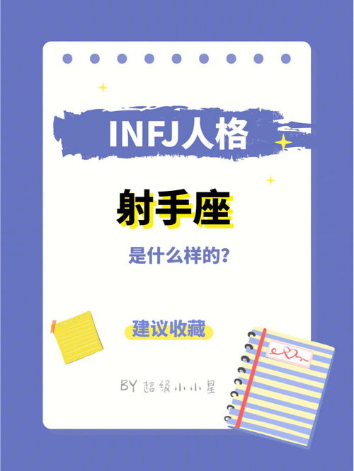 INFJ射手座的人是什么样的 