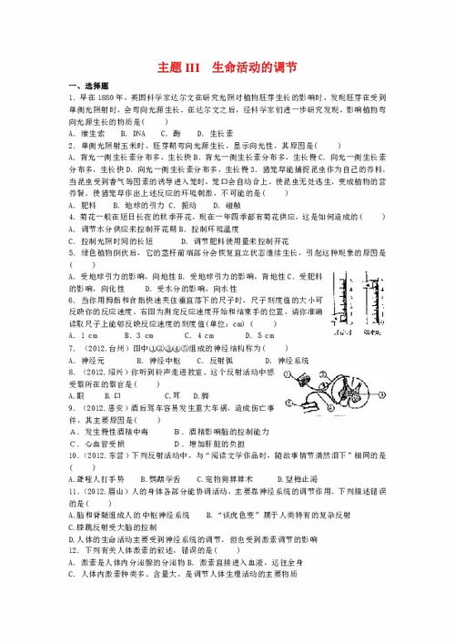 2013年科学中考复习生命科学专题训练 06 生命活动的调节下载 科学 