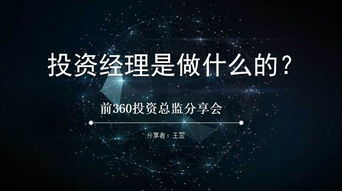 投资公司是做什么的？投资经理具体是做什么的?