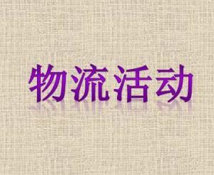 物流的基本活动职能 物流的基本活动职能 币圈生态