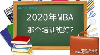 14年报考MBA，想参加个辅导班，有同学能够推荐下好的辅导班么？泰祺，太奇，众凯，华章，华是，哪个好！