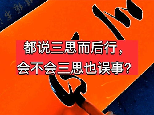 都说三思而后行,会不会思的太多也会误事 