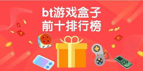 bt游戏盒子前十排行榜