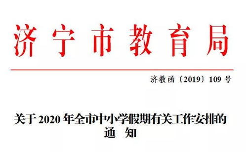 放假通知 济宁中小学2020年寒暑假放假时间确定