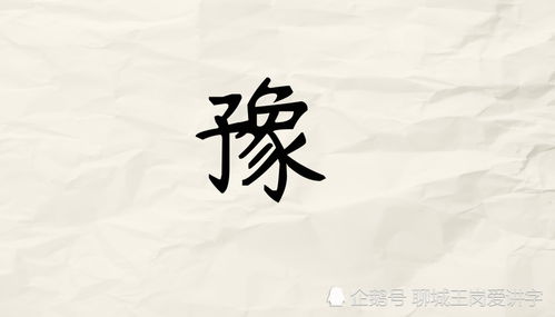 汉字解读 通过 鲁 和 豫 2个字,看山东和河南文化