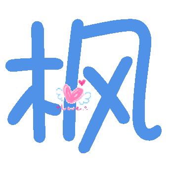 想找一个炫舞的字 枫字 