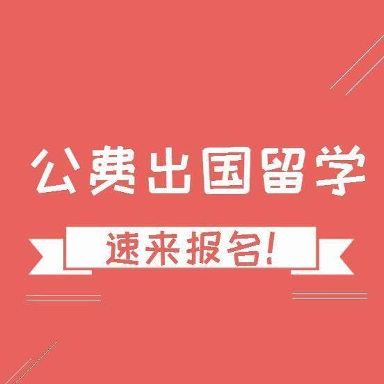 现在还有公费出国留学吗？公派留学是什么意思