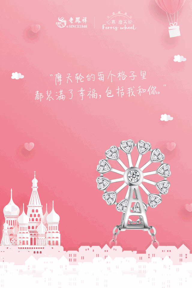 第29届老凤祥上海首饰博览会特别推荐 心慕 摩天轮 让爱靠的更近一点 