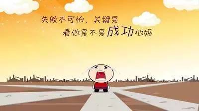 成功与失败，真的那么重要么?