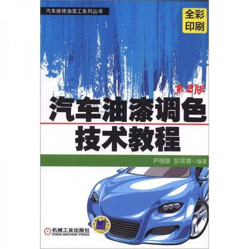 汽车维修油漆工系列丛书 汽车油漆调色技术教程 第2版