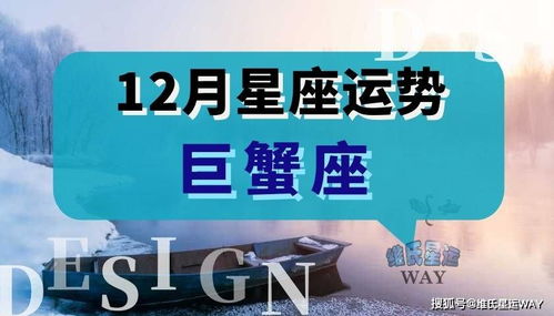 12月星座运程 2021巨蟹座十二月运势要点