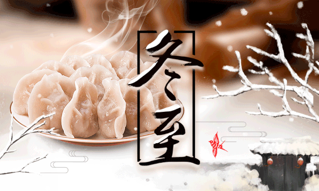 冬至吃饺子是为了纪念谁 你不一定知道