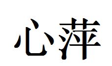 心萍繁体字怎么写 