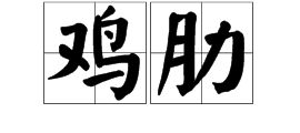 鸡肋是什么意思网络,鸡肋是什么网络意思 鸡肋的意思-第4张图片