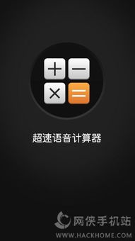 超速语音计算器app下载 超速语音计算器app安卓手机版 v1.3 嗨客安卓软件站 