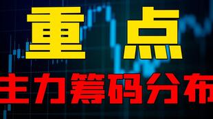 怎样用股票的筹码分布理论进行实战