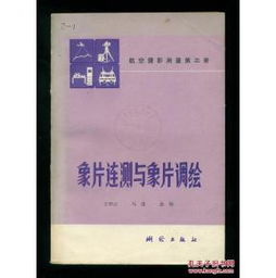 航空摄影测量,第三册,象片连测与象片调绘