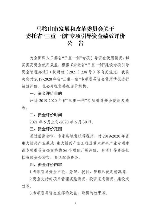 马鞍山市发展和改革委员会关于委托省 三重一创 专项引导资金绩效评价公告