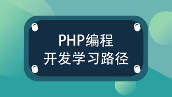 PHP编程培训课程：掌握Web开发技能