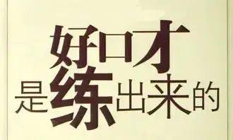 口才也是领导力,如何提高发言水平 做到以下20个字肯定行