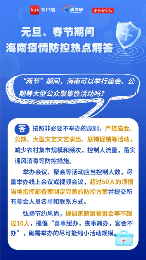 速看 2022年元旦春节期间,海南疫情防控热点解答来了