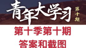 青年大学第十季第十一期下载（青年大学第十季第十一期链接） 第1张