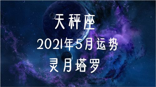 天秤座5月和6月的区别(九月份和十月份的天秤座区别)