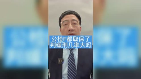 重庆刑事律师 公检法都取保了判缓刑的几率大吗 智豪律师专注刑案