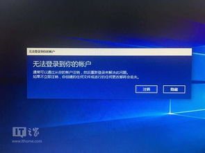 win10电脑账户登陆失败原因