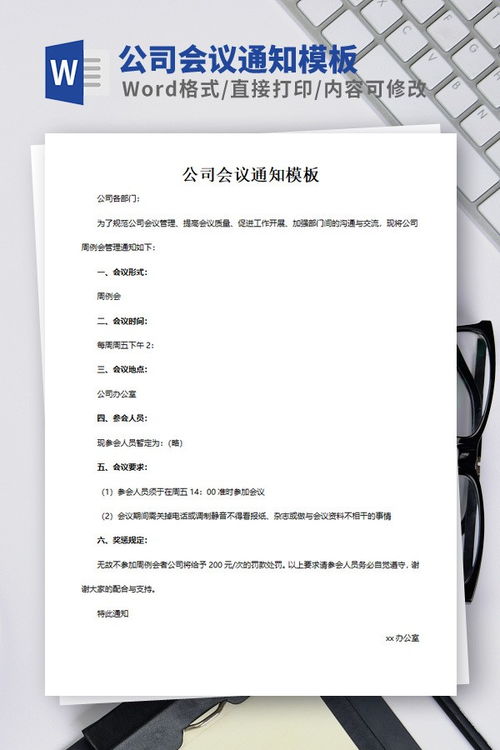 超简单实用的会议通知模板，线下会议提醒模板下载安装