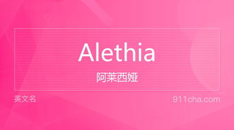 英文名Alethia 的意思 性别含义寓意及印象是什么 英文名 911查询 