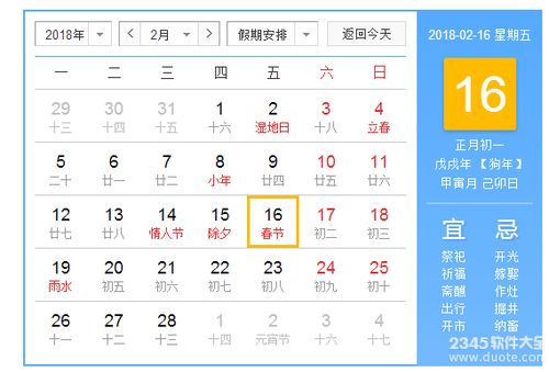2018年春节是几月几号星期几 2018年春节阴历日历表