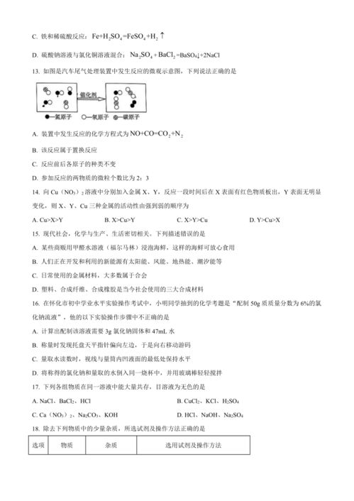 2023年湖南省怀化市中考化学真题 含答案 