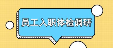 公司体检的目的是什么 为什么要进行入职体检