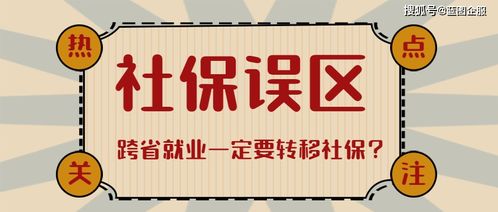 北京社保转移政策有哪些具体规定？