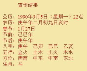 求1990年2月初9阴历22点至23点的八字生辰 