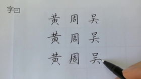 口字写法教程