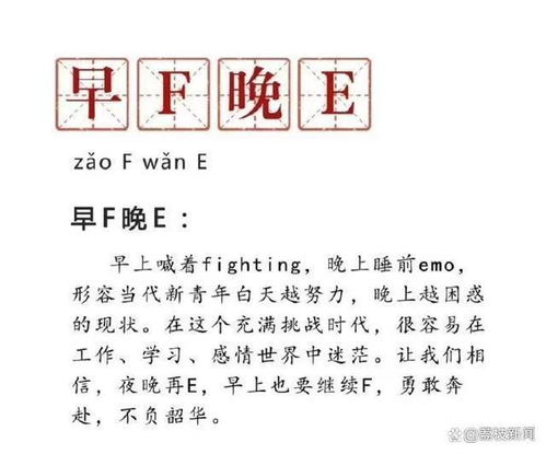 早F晚E 成热梗,是什么意思 有啥深层原因