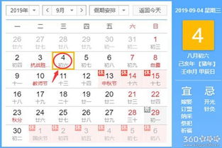 黄道吉日查询 2019年9月4日黄历 