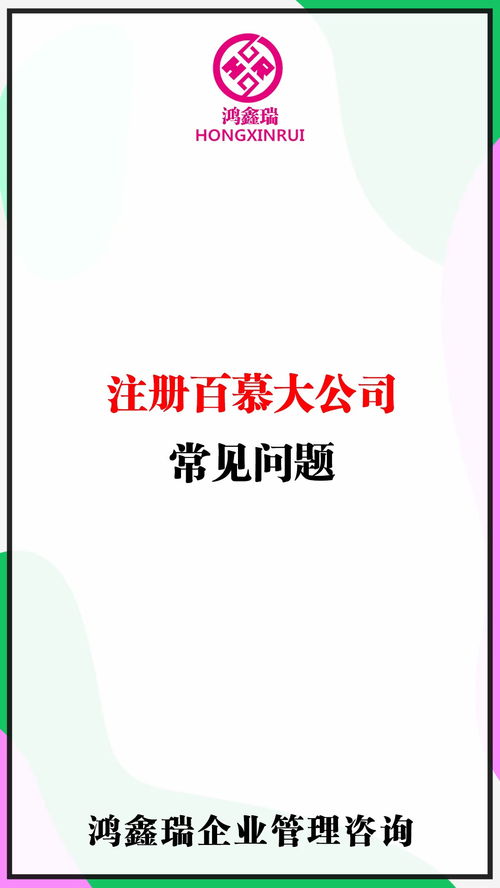 百慕大三角 离岸公司注册 注册资本 股东 董事长 公司取名 自然人 公司法人 科普注册百慕大公司常见问题 