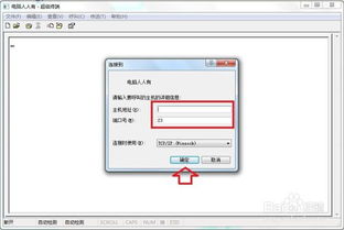 超级终端win10设置教程