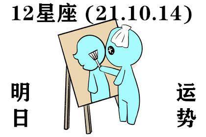 12星座明日运势 21.10.14 既然选择了远方 便只顾风雨兼程