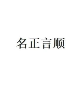 《名正言顺》的典故,名正言顺——成语背后的历史故事