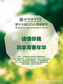 读懂你我,共享青春年华 北京语言大学第十七届525心理健康节系列活动圆满落幕