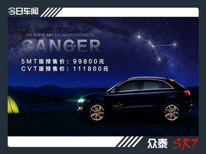 12星座版的SUV你见过么 众泰发布巨蟹座版SR7