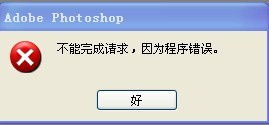 我的Photoshop无法存储图片 不论什么格式的 都提示无法保存程序错误 这是怎么回事 